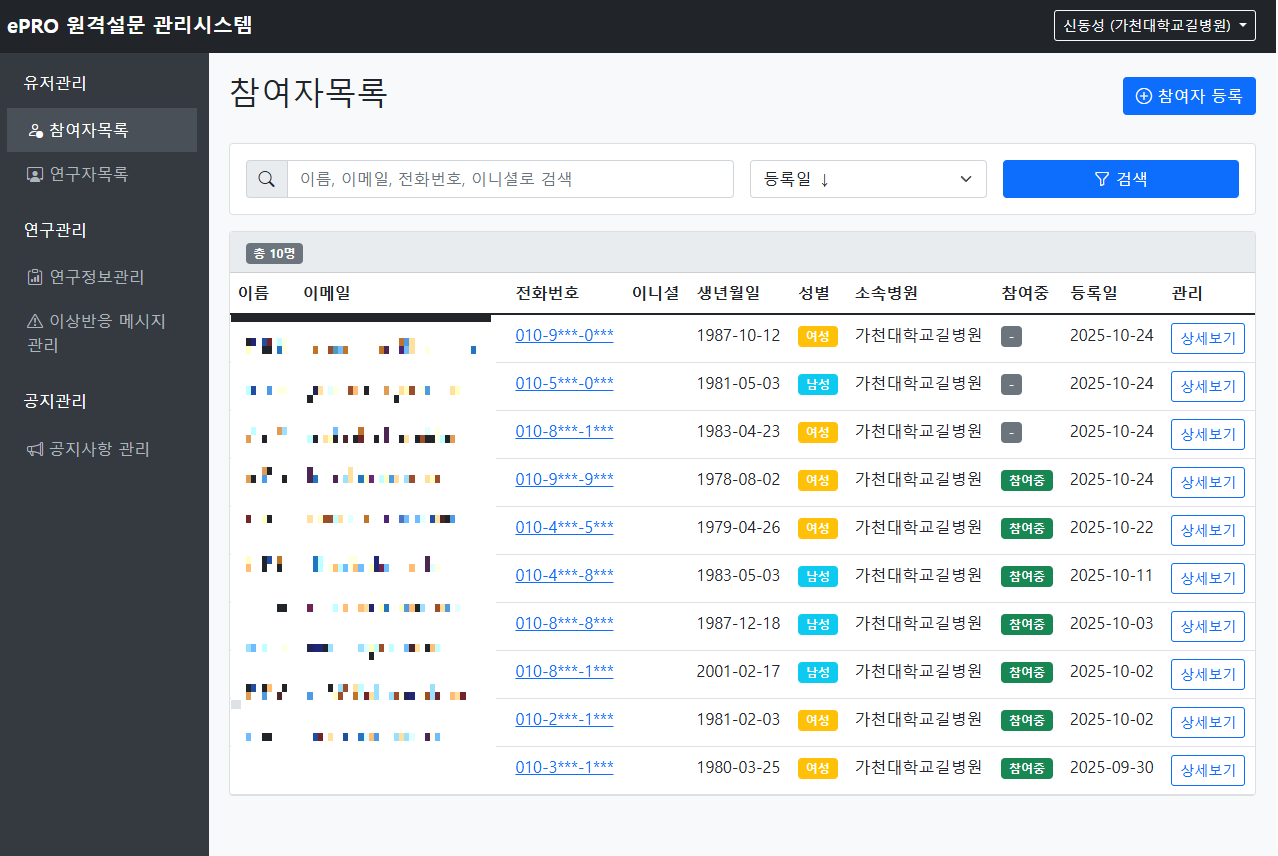 ePRO 참여자 관리 화면